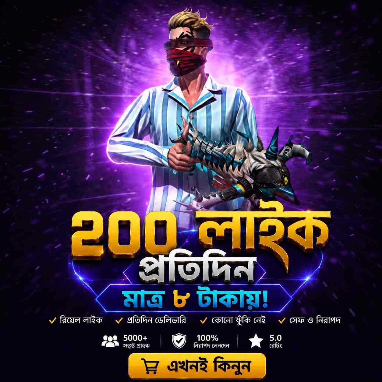 প্রতিদিন ২০০ লাইক ৮ টাকায় 